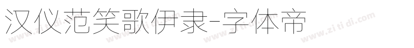 汉仪范笑歌伊隶字体转换