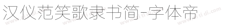 汉仪范笑歌隶书简字体转换