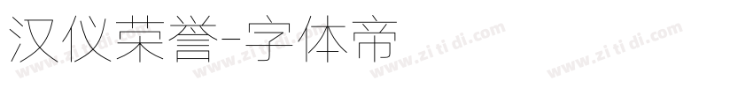 汉仪荣誉字体转换