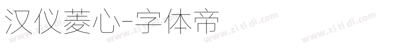 汉仪菱心字体转换