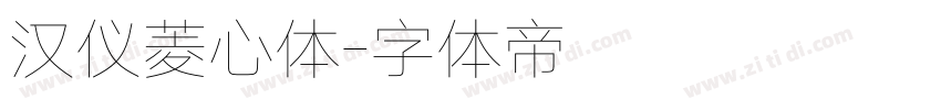 汉仪菱心体字体转换