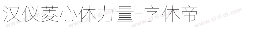 汉仪菱心体力量字体转换