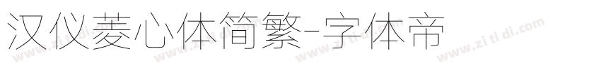 汉仪菱心体简繁字体转换