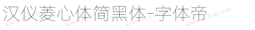 汉仪菱心体简黑体字体转换