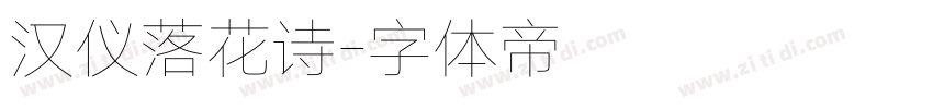 汉仪落花诗字体转换