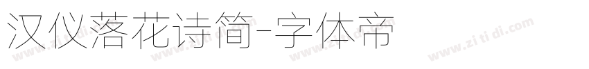汉仪落花诗简字体转换