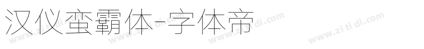 汉仪蛮霸体字体转换