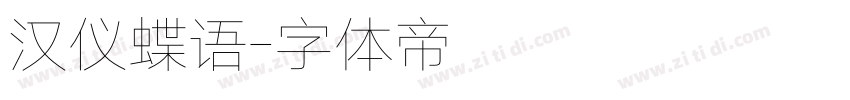 汉仪蝶语字体转换