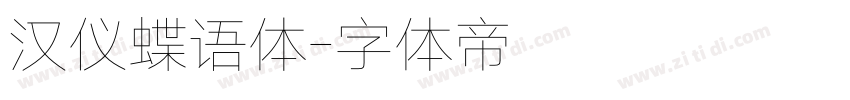 汉仪蝶语体字体转换