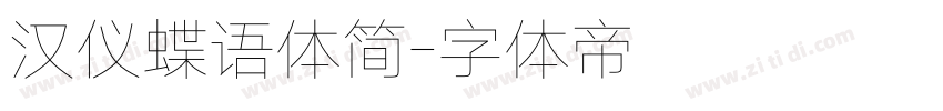 汉仪蝶语体简字体转换