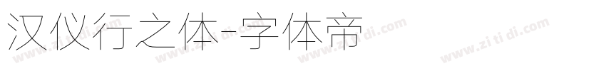 汉仪行之体字体转换
