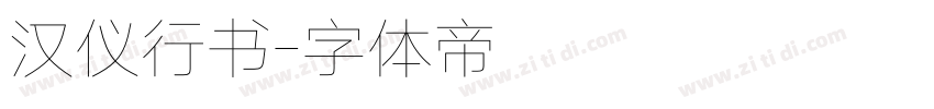 汉仪行书字体转换