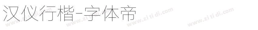 汉仪行楷字体转换
