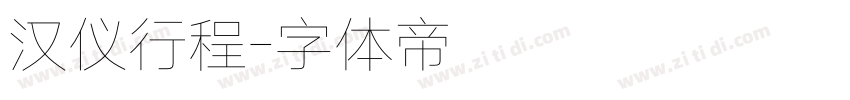 汉仪行程字体转换