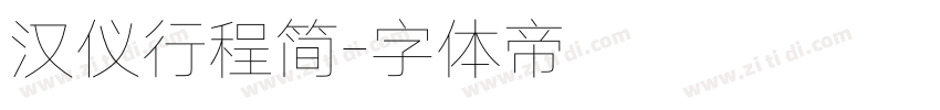 汉仪行程简字体转换