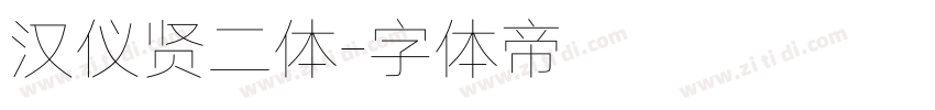 汉仪贤二体字体转换