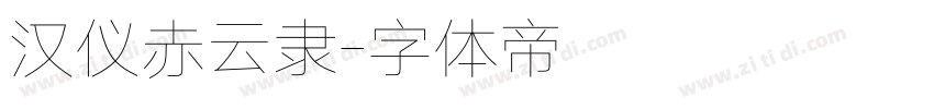 汉仪赤云隶字体转换