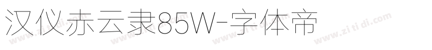 汉仪赤云隶85W字体转换