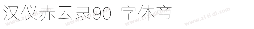 汉仪赤云隶90字体转换