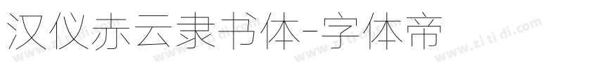 汉仪赤云隶书体字体转换