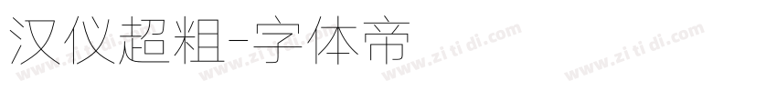 汉仪超粗字体转换