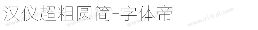 汉仪超粗圆简字体转换