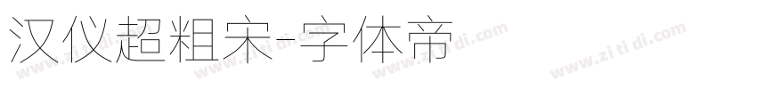 汉仪超粗宋字体转换