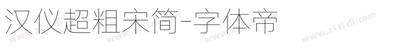 汉仪超粗宋简字体转换