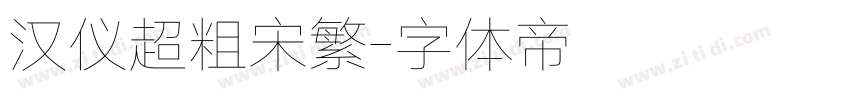 汉仪超粗宋繁字体转换