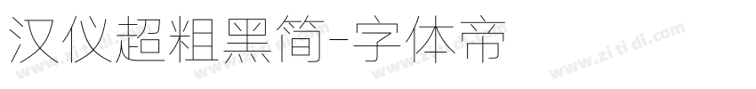 汉仪超粗黑简字体转换