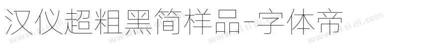 汉仪超粗黑简样品字体转换