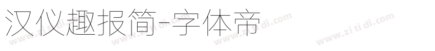汉仪趣报简字体转换
