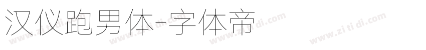 汉仪跑男体字体转换