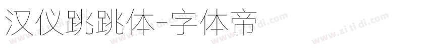 汉仪跳跳体字体转换