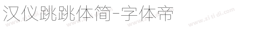 汉仪跳跳体简字体转换