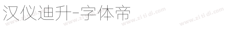 汉仪迪升字体转换