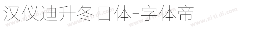 汉仪迪升冬日体字体转换