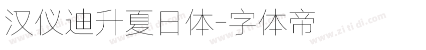 汉仪迪升夏日体字体转换