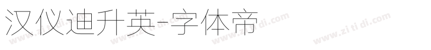 汉仪迪升英字体转换