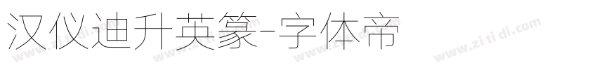 汉仪迪升英篆字体转换