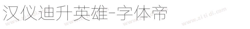 汉仪迪升英雄字体转换