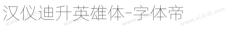 汉仪迪升英雄体字体转换