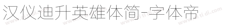汉仪迪升英雄体简字体转换