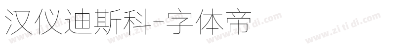汉仪迪斯科字体转换