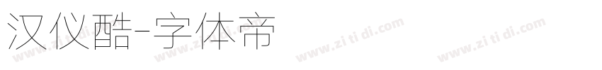 汉仪酷字体转换