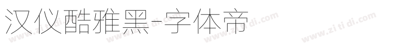 汉仪酷雅黑字体转换