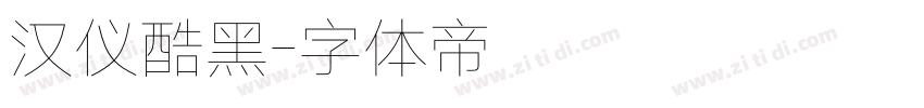 汉仪酷黑字体转换