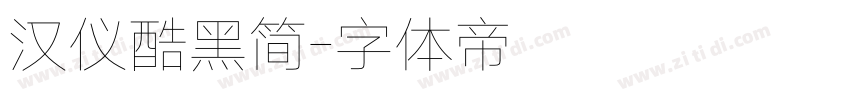 汉仪酷黑简字体转换