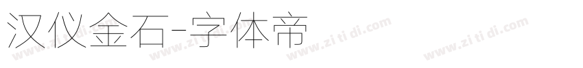 汉仪金石字体转换