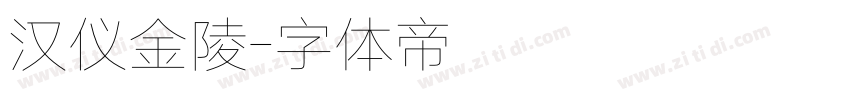 汉仪金陵字体转换